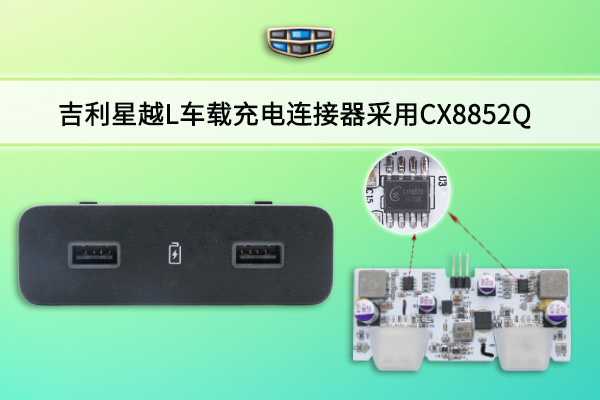 吉利星越L車(chē)載充電連接器采用CX8852Q車(chē)規(guī)降壓IC